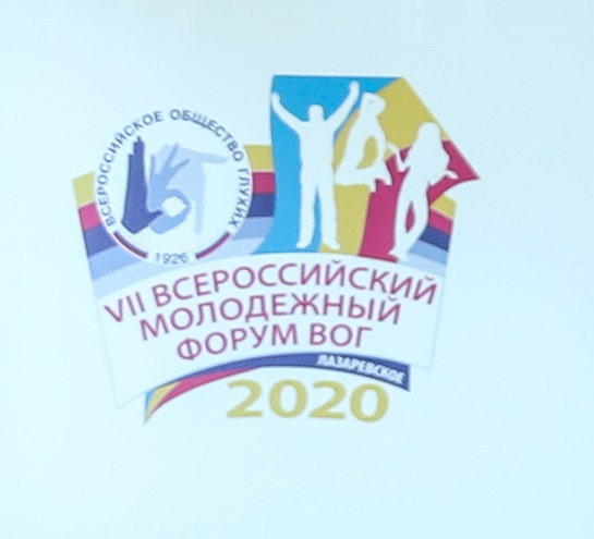 Всероссийский молодежный форум. Всероссийское общество глухих эмблема. Логотип Вог глухих. Всероссийская организация глухих. Всероссийский общественный глухих.