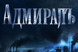 Показ фильма «Адмиралъ» с субтитрами для ветеранов с нарушением слуха.