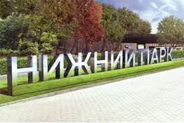 Экскурсия в Нижний парк