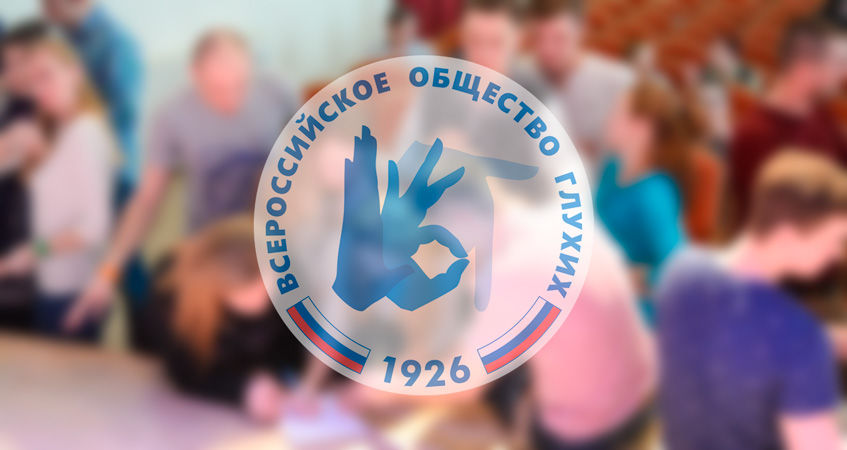 I Липецкий областной молодежный форум Всероссийского общества глухих. I Липецкий областной молодежный форум Всероссийского общества глухих.