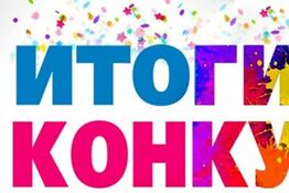 Конкурс «Будьте самыми-самыми!»
