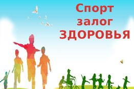 «Спорт – залог здоровья»