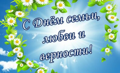 Реабилитационный досуг для молодежи на тему: «День семьи, любви и верности»