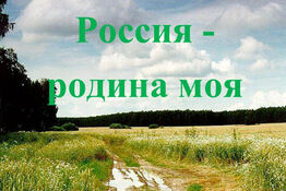 Мероприятие «Родина-моя любовь»