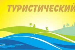 «Образовательный туристический слет»