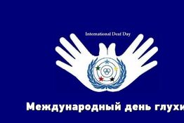 МЕРОПРИЯТИЕ ТЕРБУНСКОГО МО, ПОСВЯЩЕННОЕ МЕЖДУНАРОДНОМУ ДНЮ ГЛУХИХ