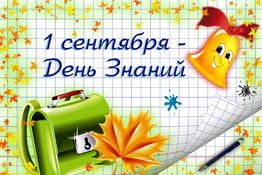 День знаний