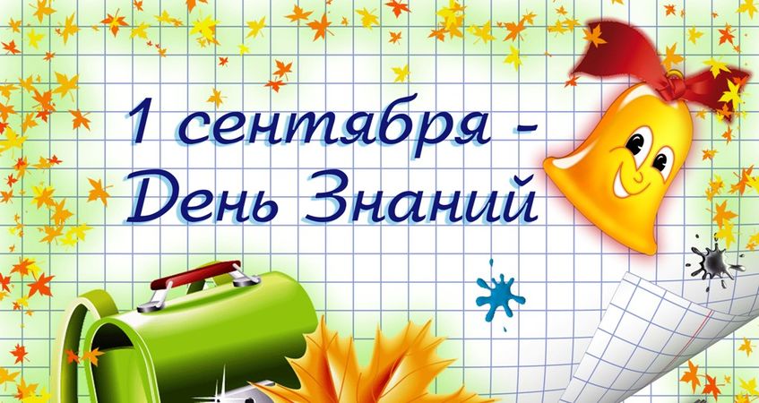 День знаний День знаний