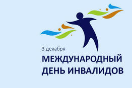 Акция, посвященная Международному дню инвалидов