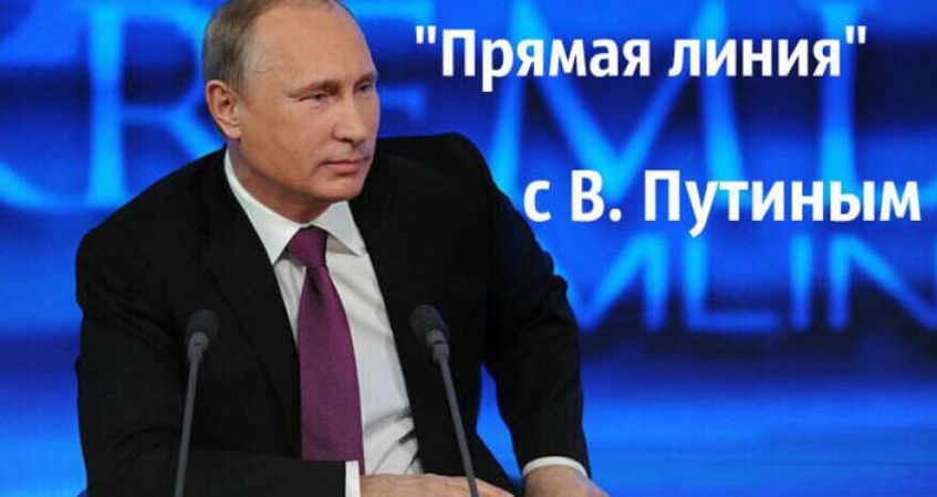 Трансляция прямой линии Президента России Трансляция прямой линии Президента России