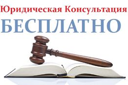Бесплатная юридическая консультация