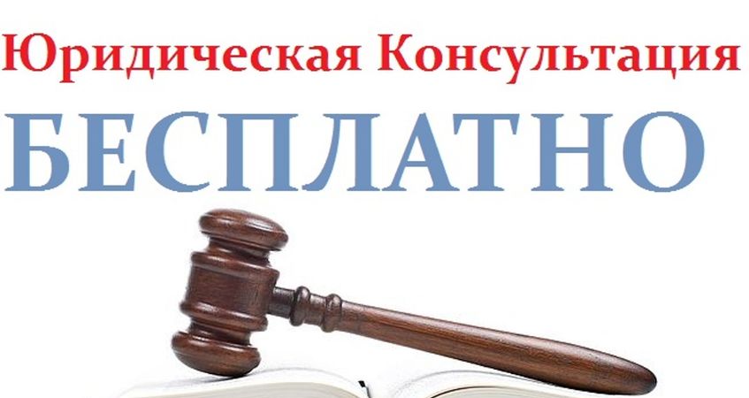 Бесплатная юридическая консультация Бесплатная юридическая консультация