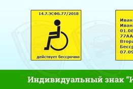 Порядок выдачи опознавательного знака «Инвалид» для индивидуального использования