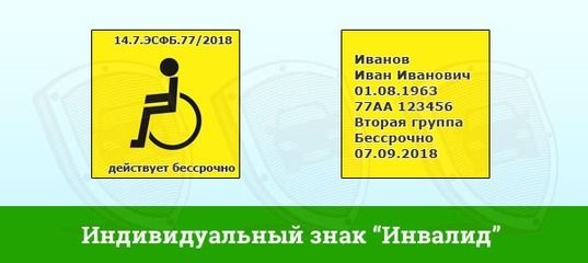 Порядок выдачи опознавательного знака «Инвалид» для индивидуального использования Порядок выдачи опознавательного знака «Инвалид» для индивидуального использования