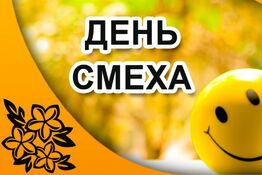 Социокультурное мероприятие «День смеха»