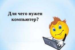 Зачем и почему нужен компьютер?