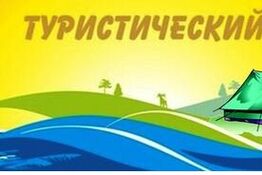 Нас утром не разбудишь, нас ночью не найдешь, отряд мы просто СУПЕР, зовемся «МОЛОДЕЖЬ»!