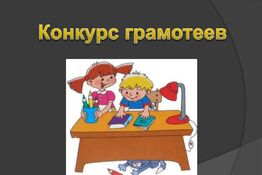 Online-викторина по русскому языку «Мы грамотеи».